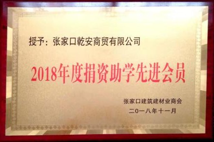 2018年度捐資助學(xué)先進會員-張家口建築建材業商(shāng)會