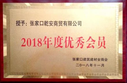 2018年度優秀會員-張家口建築建材業商(shāng)會